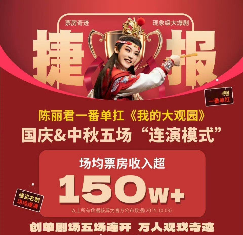 陈丽君《我的大观园》 国庆中秋节又创造记录了，五场演出票房达890万元，售票10