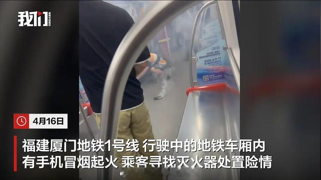 地铁头条【厦门一地铁行驶中车厢冒烟起火，事故原因正在调查中】4月16日，福建厦门