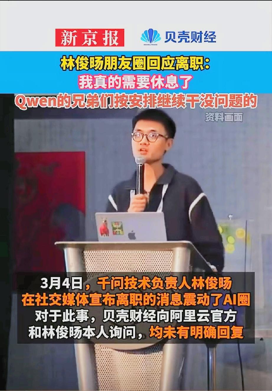 阿里巴巴千问技术负责人林俊旸官宣离职，这一消息震动了AI圈，要知道，这位年轻人可