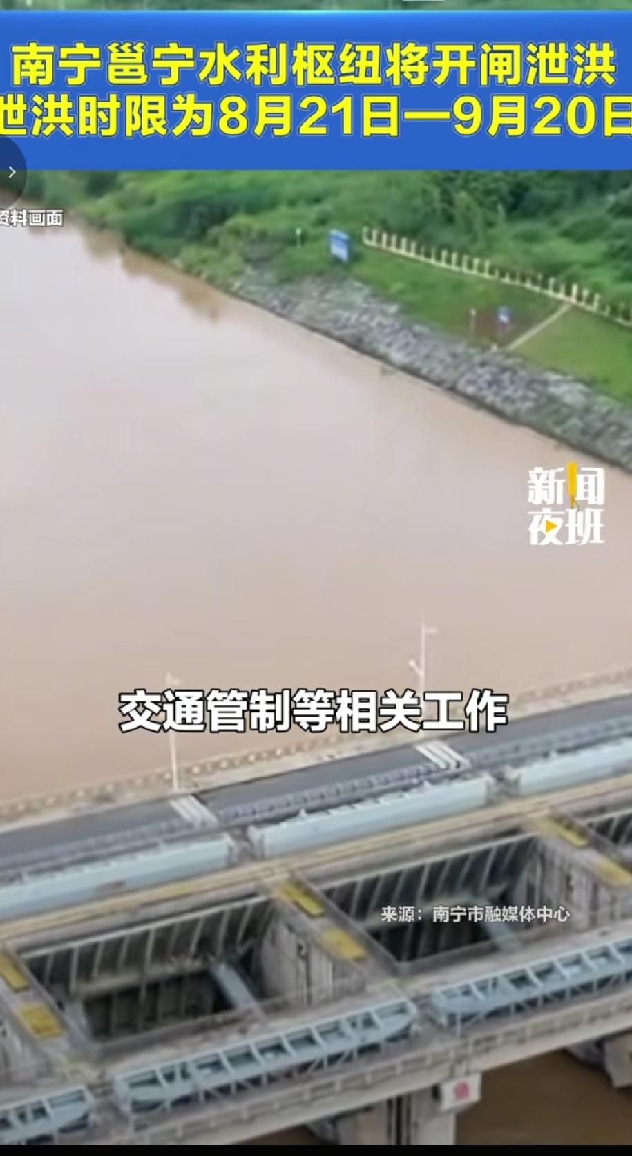 根据南宁市水利局调度通知，邕宁水利枢纽将于8月21日00时至9月20日23时59