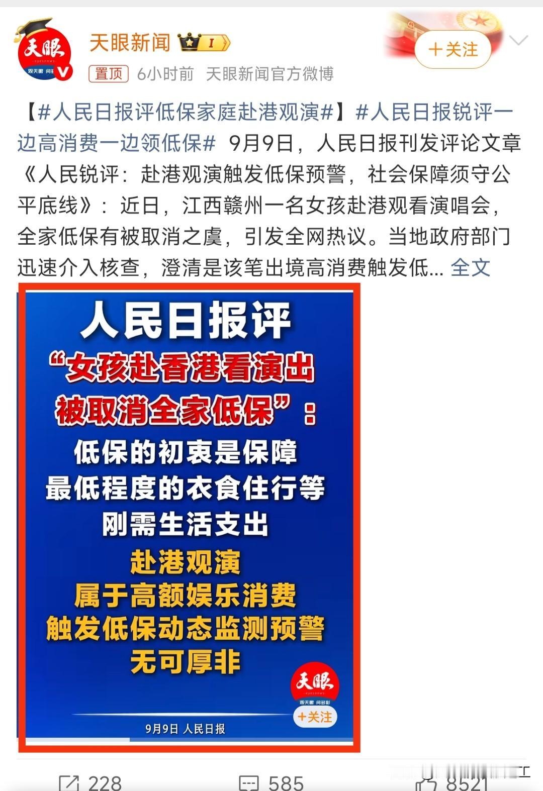 人民日报锐评一边高消费一边领低保，这样就人民日报出境看演唱会取消低保给定性了
