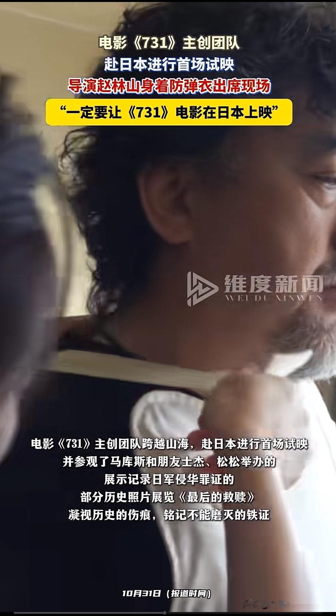 首映式先穿防弹衣，是爱国情怀还是炒作噱头
   电影《731》在国内上映挺久了，