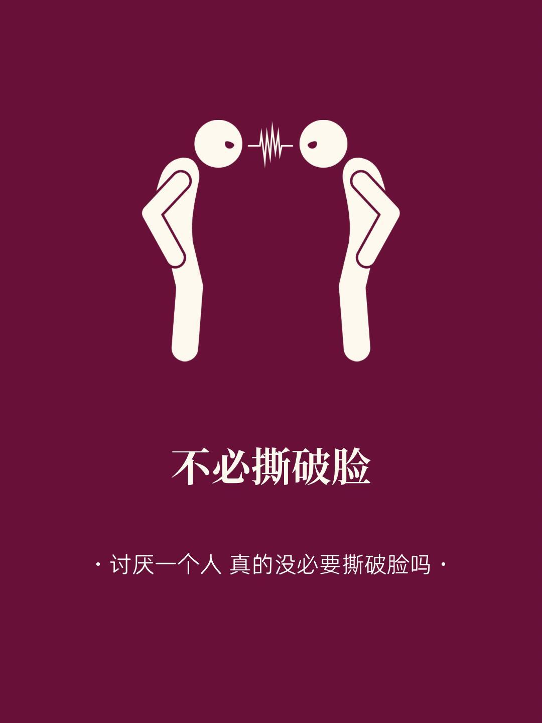 每天学点心理学丨不必撕破脸 
