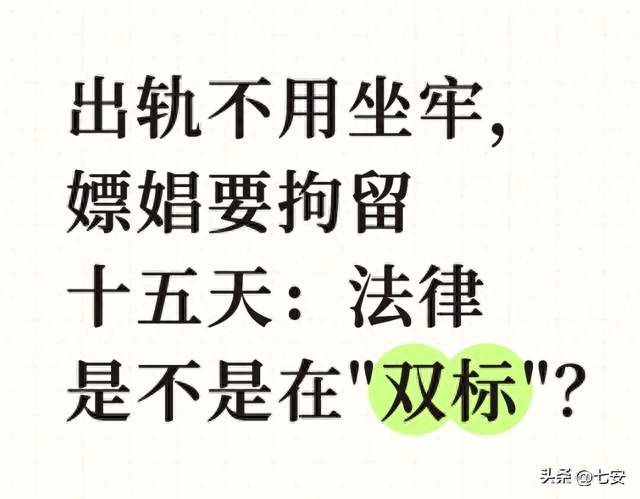 出轨不用坐牢，嫖娼要拘留十五天：法律是不是在"双标"？