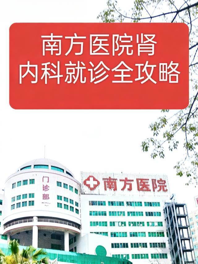 🔥广州南方医院肾内科就诊全攻略！第一次去、外地来、老人不会用手机的，看完这条少