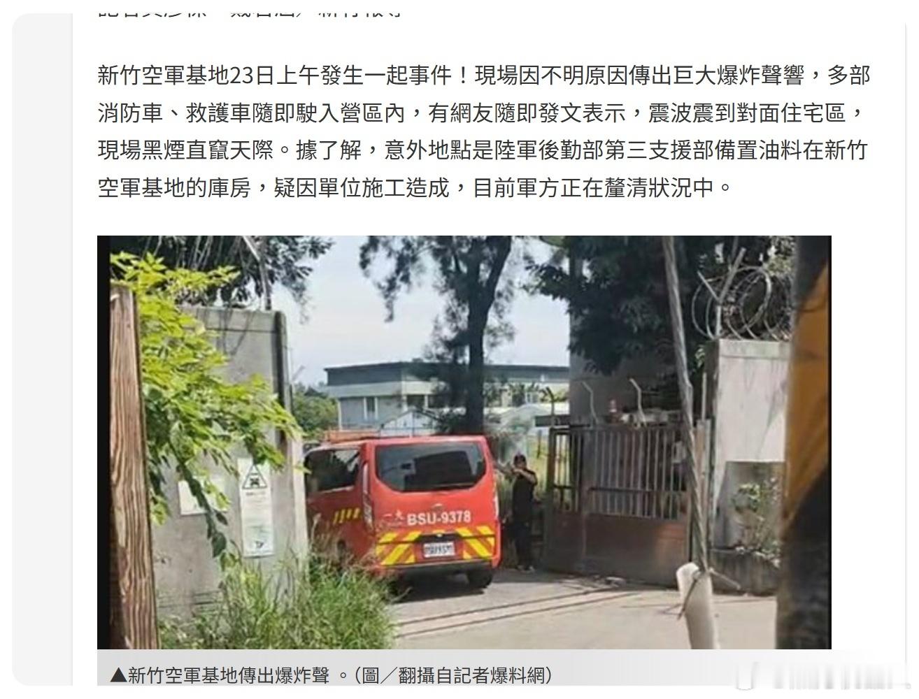 台湾军事信息今天，台伪新竹空军基地发生了火灾，根据伪军报道，火灾由负责清理基地油
