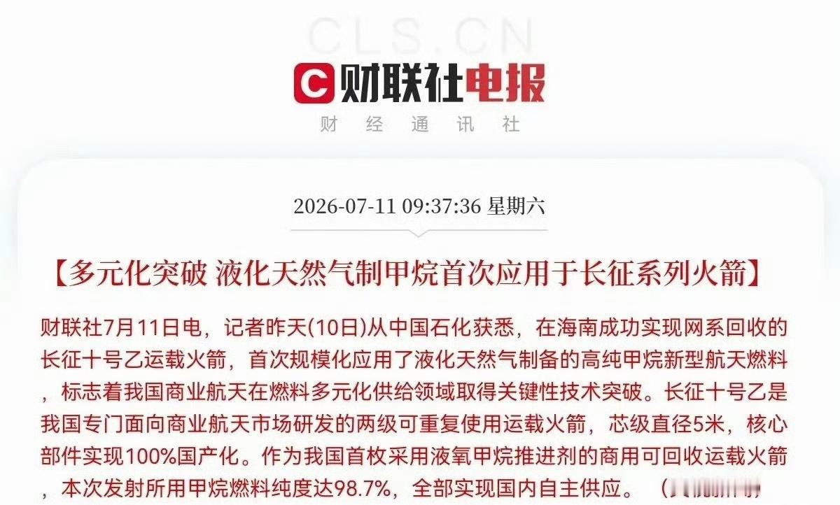 突发利好！国产甲烷燃料登上长征可回收火箭，商业航天赛道再迎大利好催化了，满仓的要