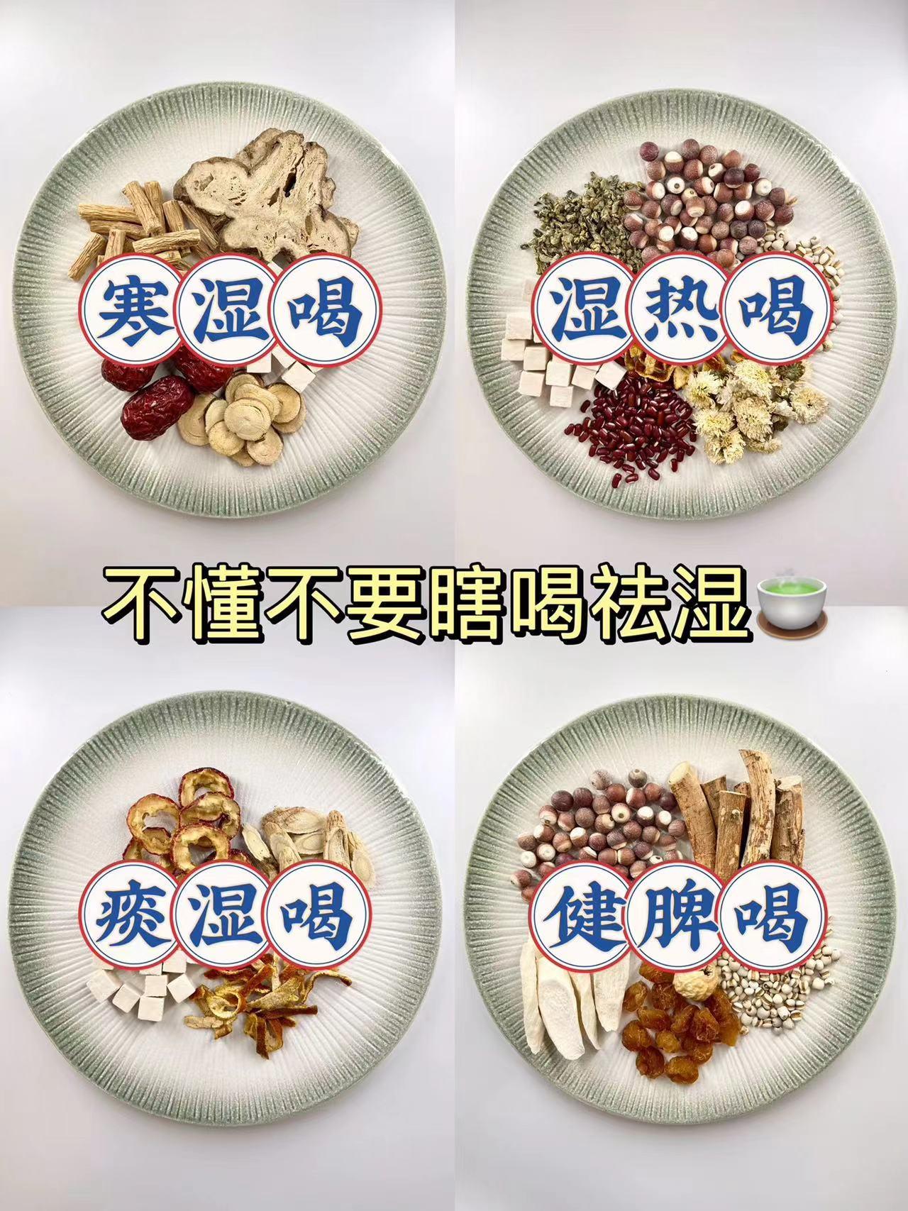 祛湿茶你喝对了吗⁉️不懂不要瞎喝祛湿茶⚠️
湿气💦不同，对应喝的🍵也不同！所