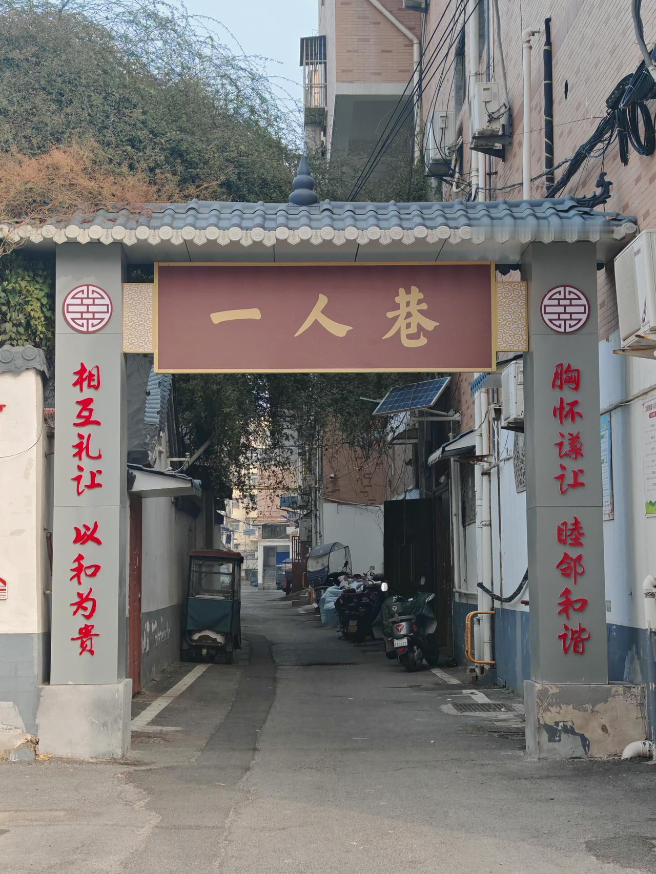 阜阳“一人巷”有段超暖心的故事。它位于颍河西路南侧558号，已有三百多年历史。清