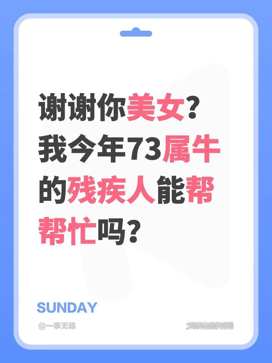 我评论了@残友基地小员工 的作品：谢谢你美女？我今年73属牛的残疾人能帮帮忙吗？