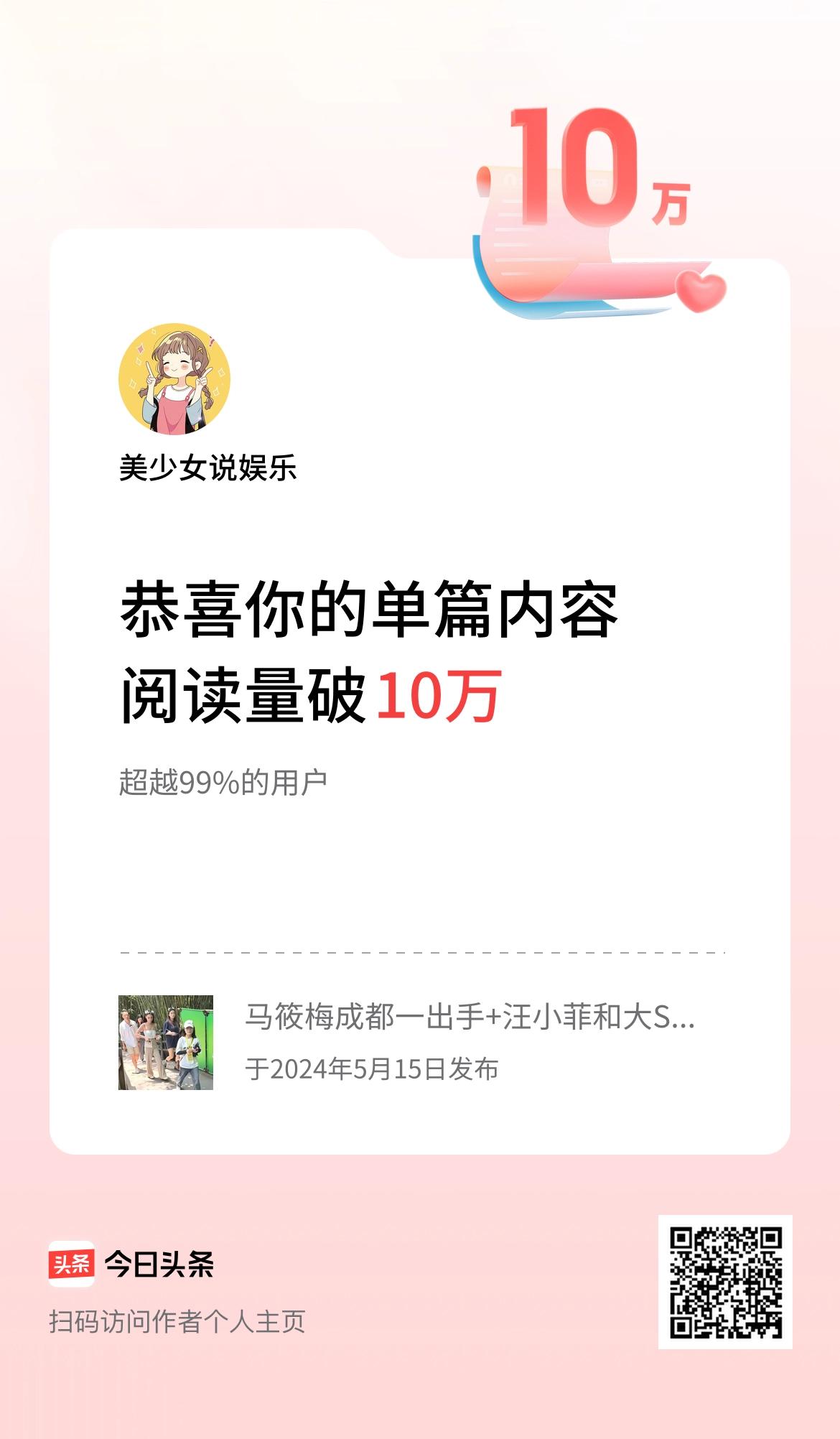 单篇内容获得阅读量破10万啦！