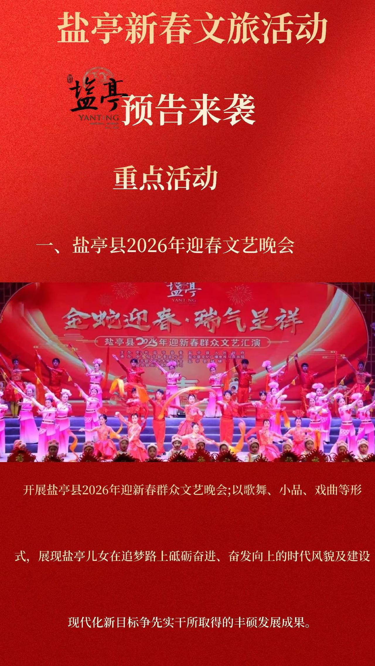新春文旅活动预告来袭 （一）盐亭县2026年迎春文艺晚会