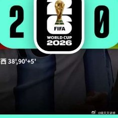 2026年美加墨世界杯 北京时间6月23日01:00，世界杯J组第二轮阿根廷迎战