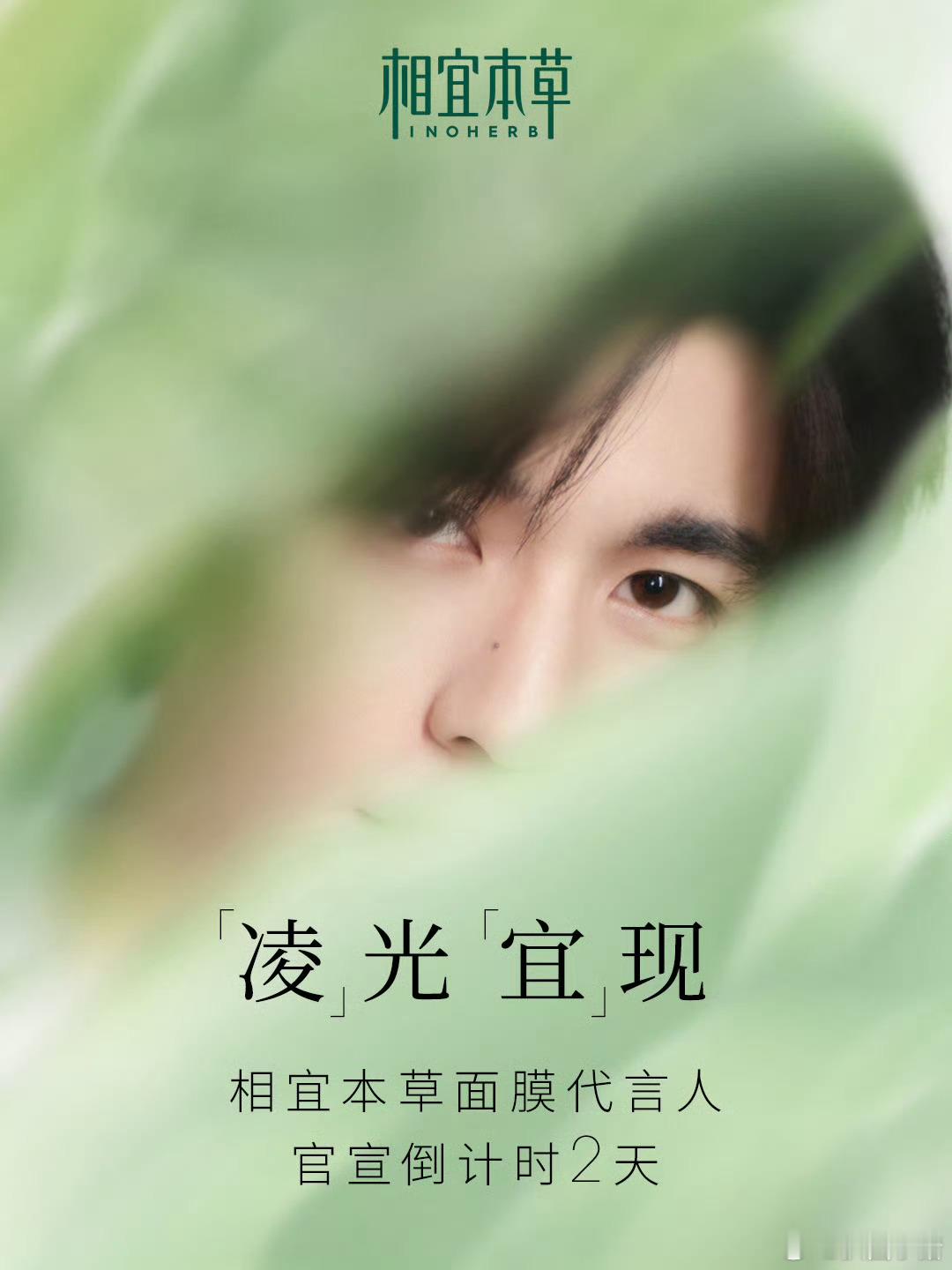 张凌赫相宜本草面膜代言人预热～ ​​​