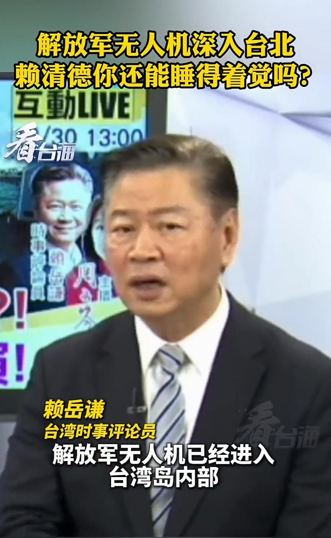 台湾时事评论员赖岳谦在节目中说：解放军无人机已进入台湾岛内部了，而台军的雷达侦测
