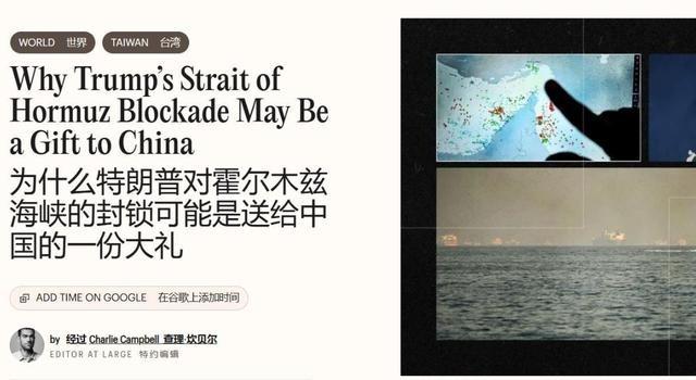 美刊怒批封锁霍尔木兹海峡，称是送给中方大礼：北京私下肯定很激动！《时代》杂志在4
