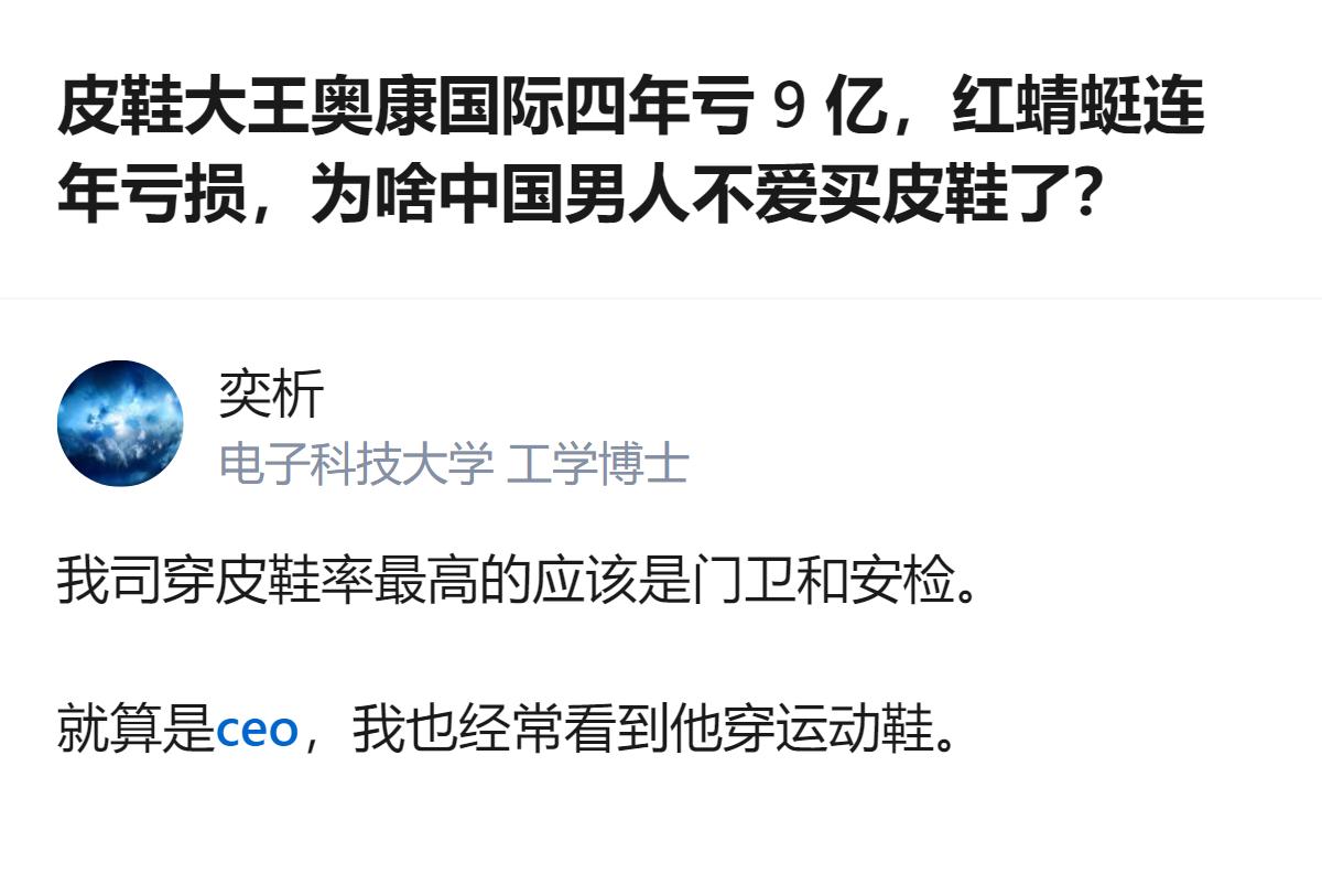 这事更值得琢磨的不是皮鞋企业亏了多少，而是连要求穿皮鞋的场合，现在都能看到运动鞋