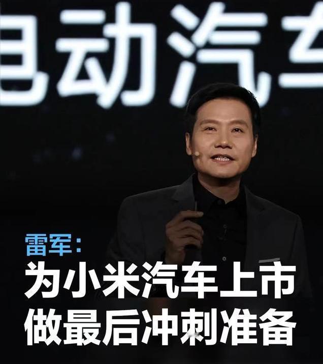 #雷军：正在为小米汽车上市做最后冲刺准备#
在2024年全国两会期间，小米集团董