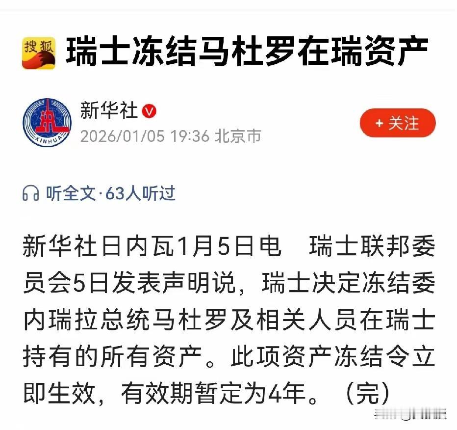 马杜罗
为什么要把钱存在瑞士银行？
瑞士银行
凭什么冻结别人的钱？