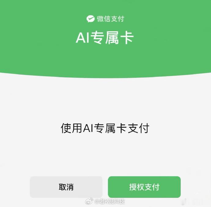 你敢让AI替你花钱吗AI支付微信给AI专属卡设了三道防线：主账隔离、余额自主、笔