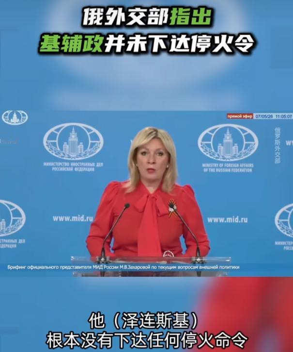 俄外交部指出基辅政并未下达停火令

俄乌冲突最近又出现了极具争议的一幕，所谓的单