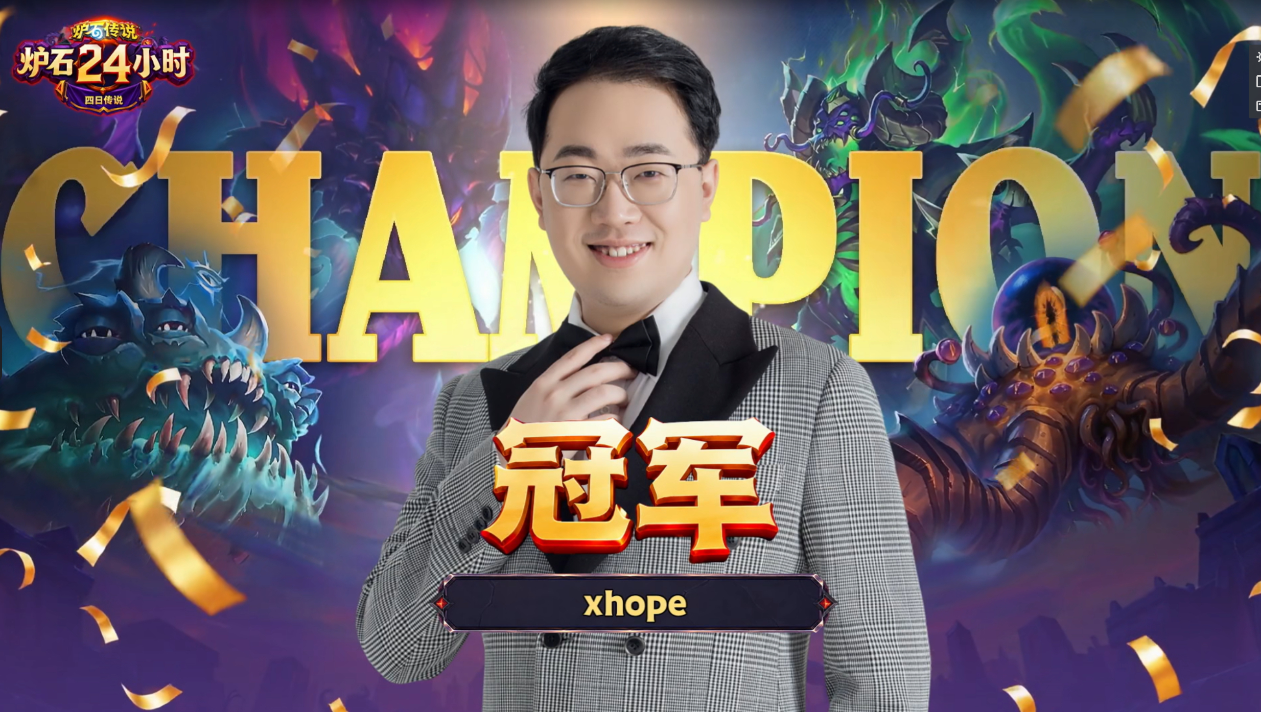 炉石传说 24小时竞速赛落幕！Xhope以传说13的好成绩获得本次冠军！ ​​​