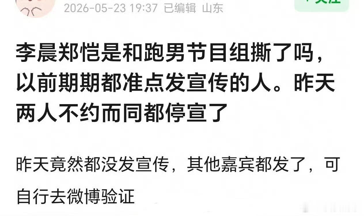 前段时间的风，确实挺大的，两个元老现在停止宣传了李晨郑恺跑男停宣了