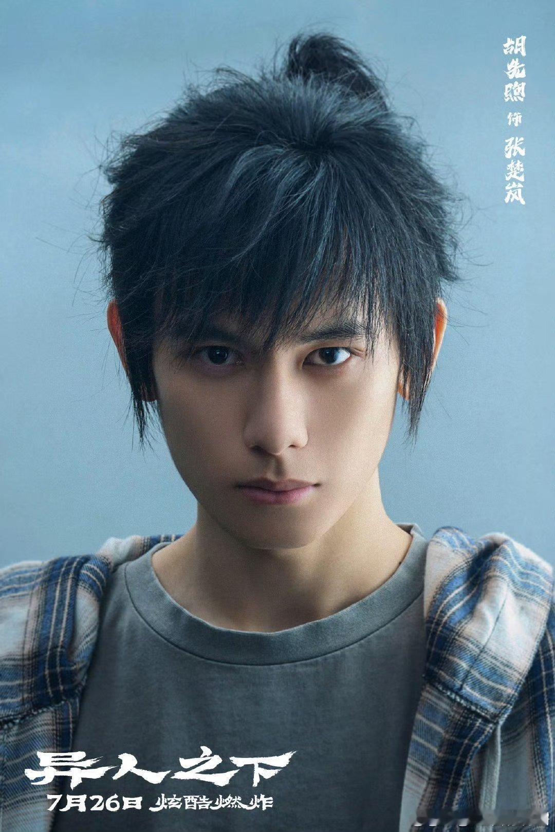 #胡先煦在异人之下剧组每天脱口秀#乌导也太会选了，让他饰演张楚岚，简直是楚岚本岚