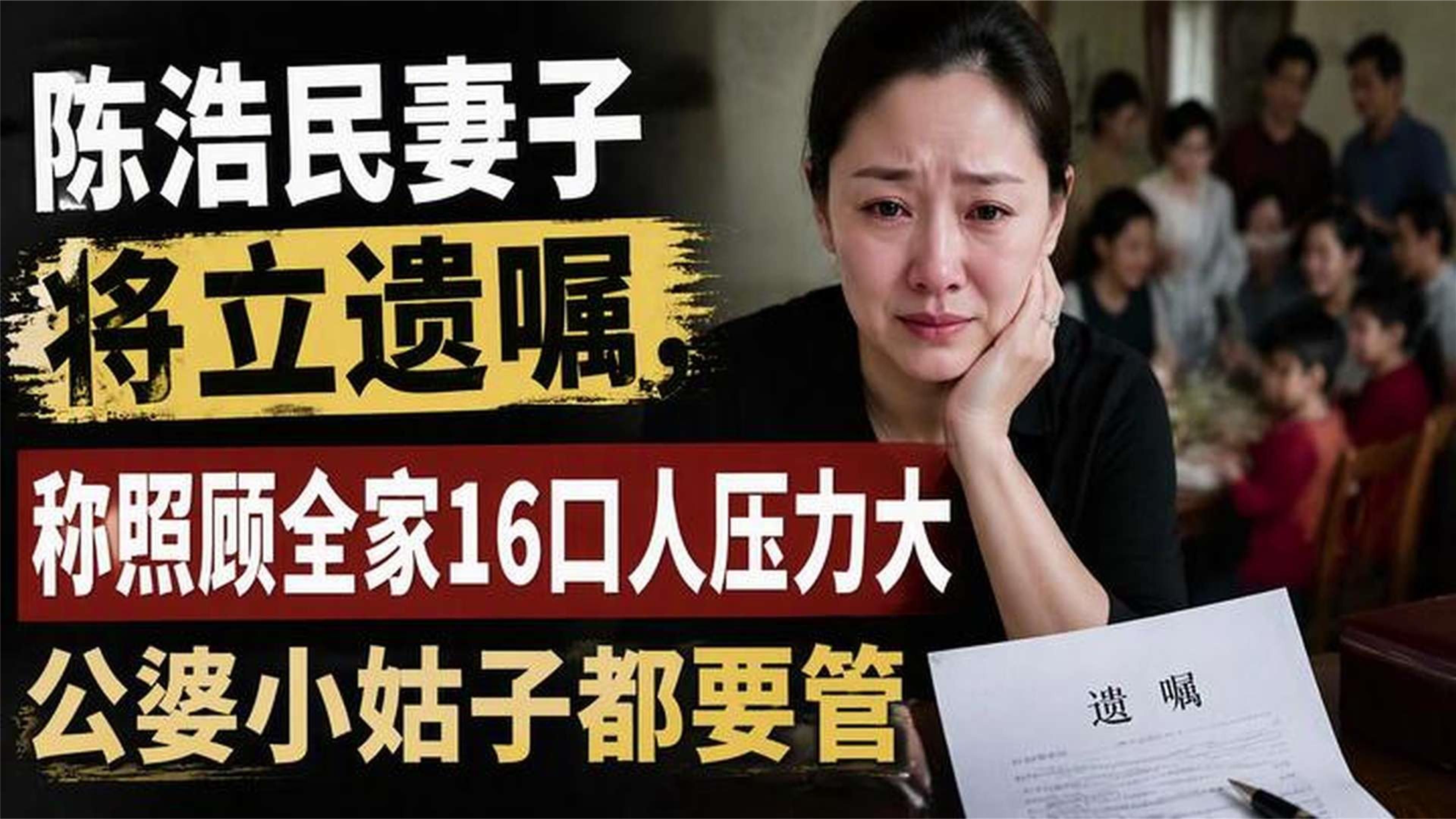 陈浩民妻子将立遗嘱，称照顾全家16口人压力大，公婆小姑子都要