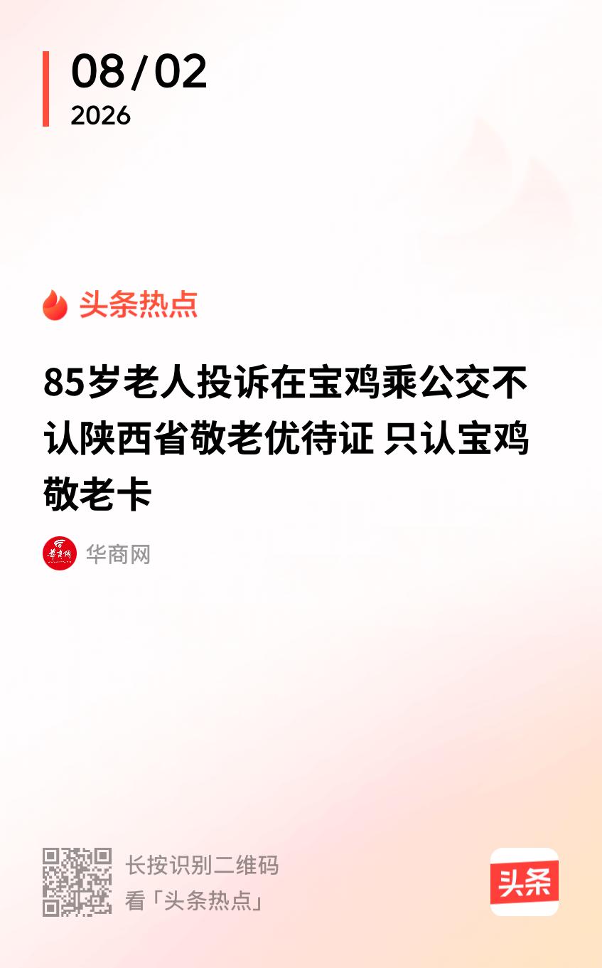陕西宝鸡，85岁大爷办了张陕西省敬老优待证，按照规定，拿这张证能全省免费坐公交，