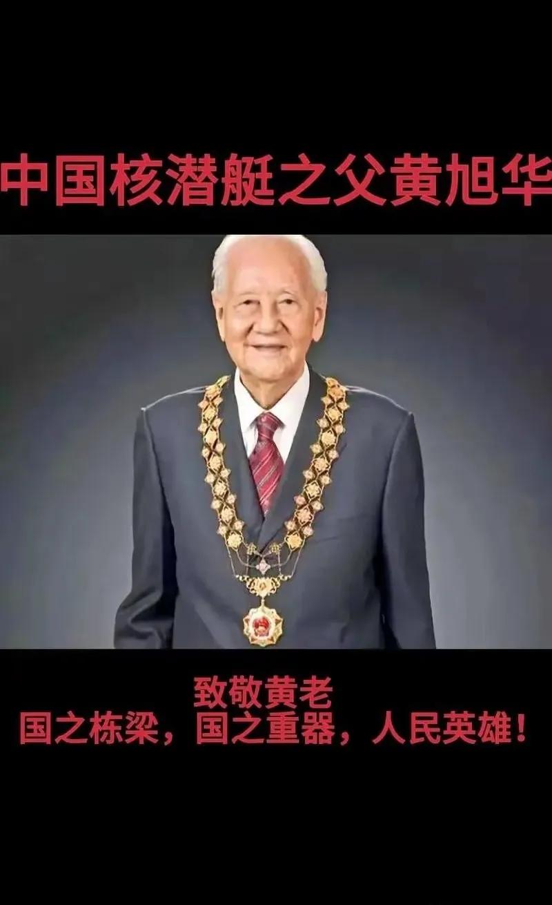 致敬黄旭华老先生！黄老永垂不朽！
​感恩奋战在国防事业上的科学家与解放军战士们！