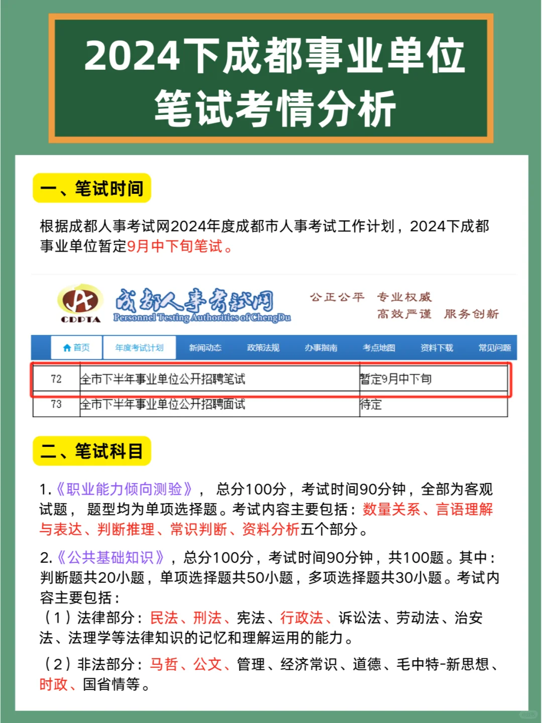 9月下笔试，24下成都事业单位笔试考情分析