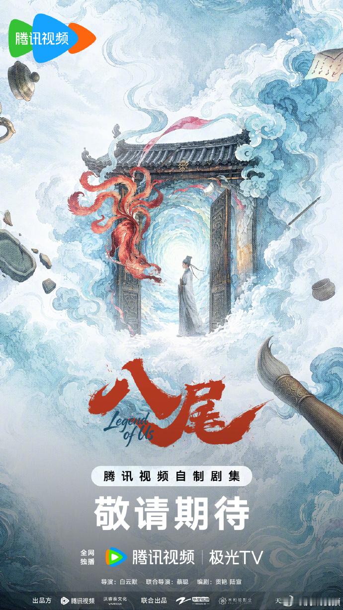 八尾开机 今日，由陈鑫海、常华森、孔雪儿、李治良主演的《八尾》正式官宣开机！ ​