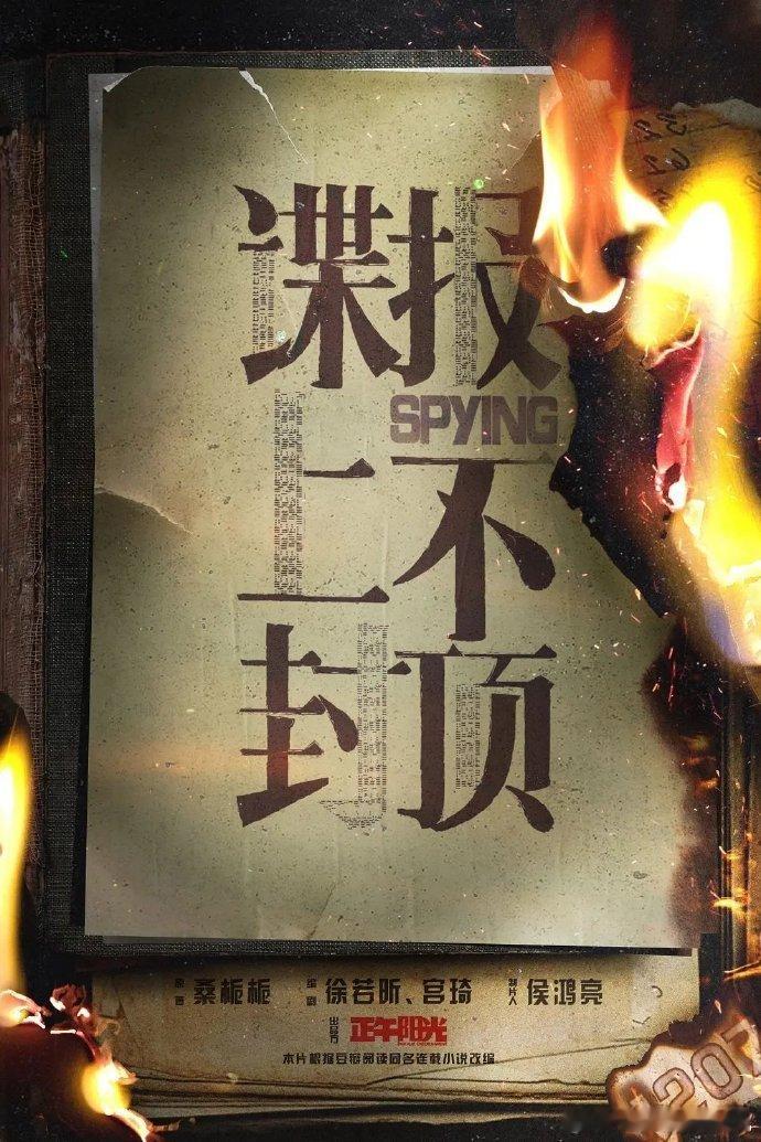 剧能哔情报站 ▌剧名📺《谍报上不封顶》▌核心主创⏩主演：肖战⏩导演：张开宙（代