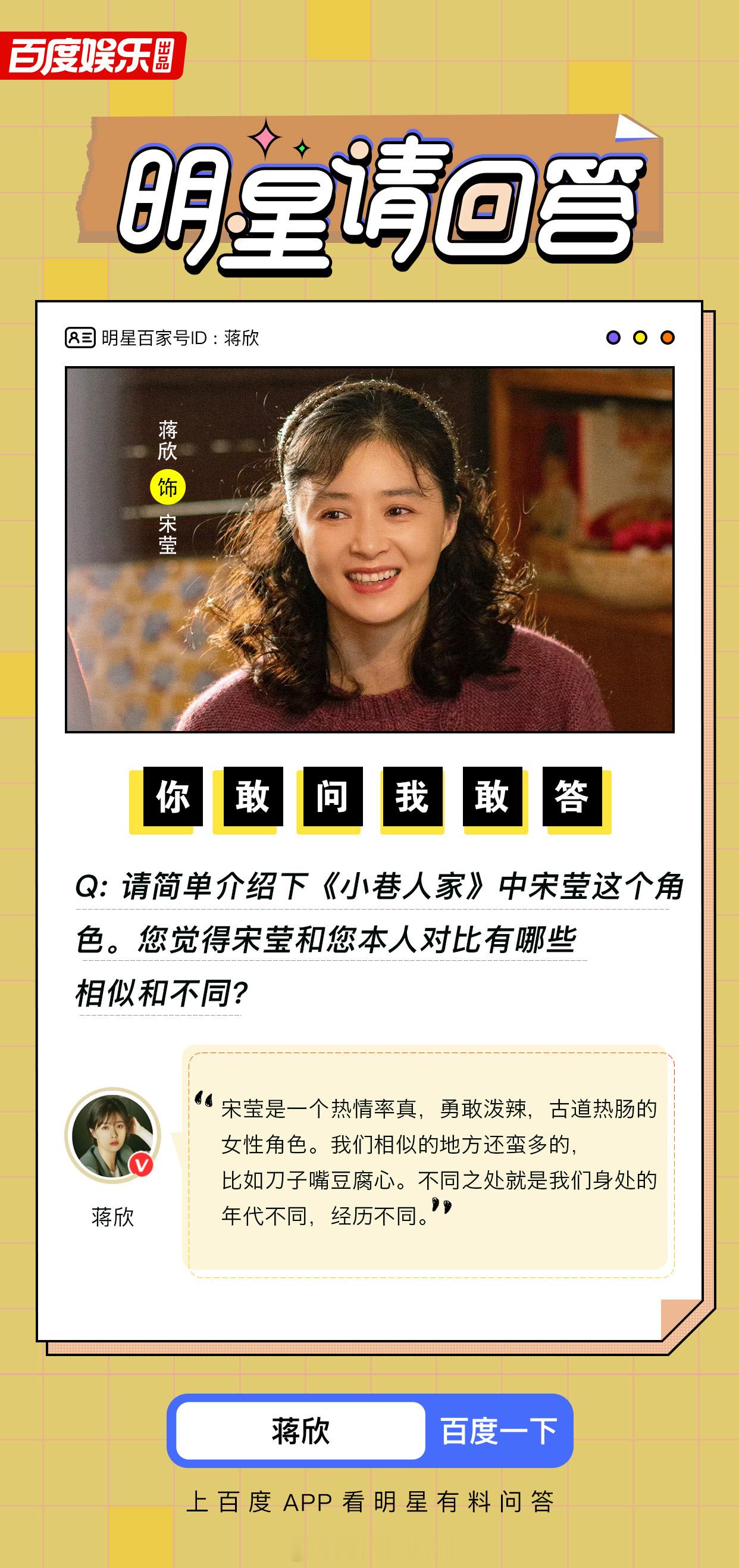 #蒋欣[超话]#  在#电视剧小巷人家# 中饰演宋莹的接受了【百度娱乐】的提问挑