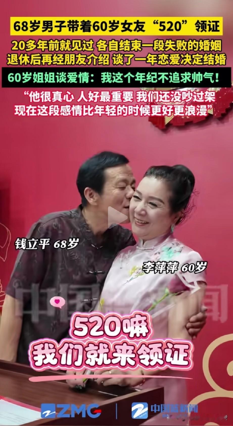 一位68岁的男子

带着60岁女友

在520当天开开心心的

登记领证。
——
