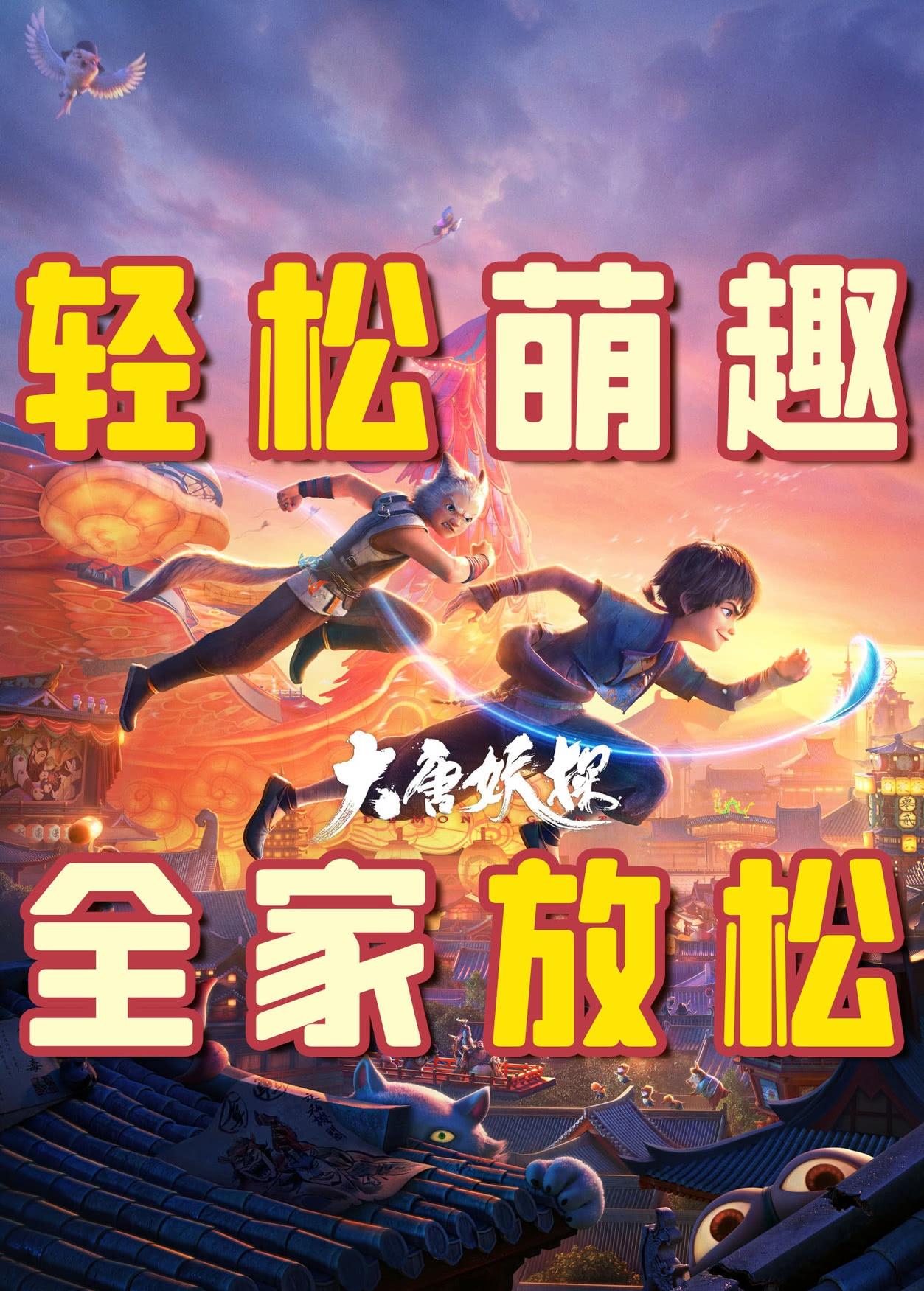 动画电影大唐妖探这周六上映，刷到的点映REPO都一般般，和导演前作姜子牙比有进步
