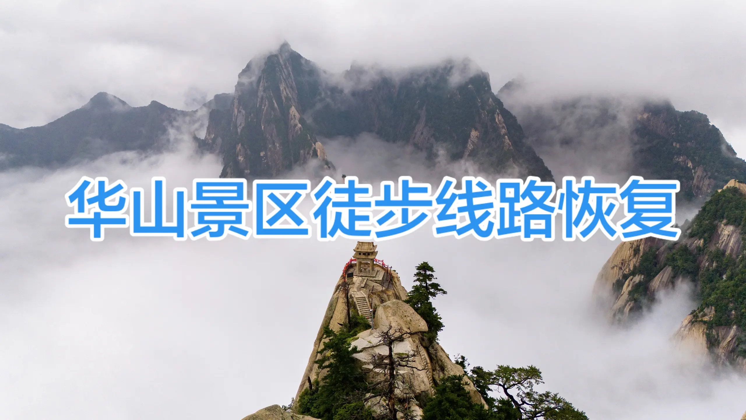 华山景区徒步登山线路恢复。