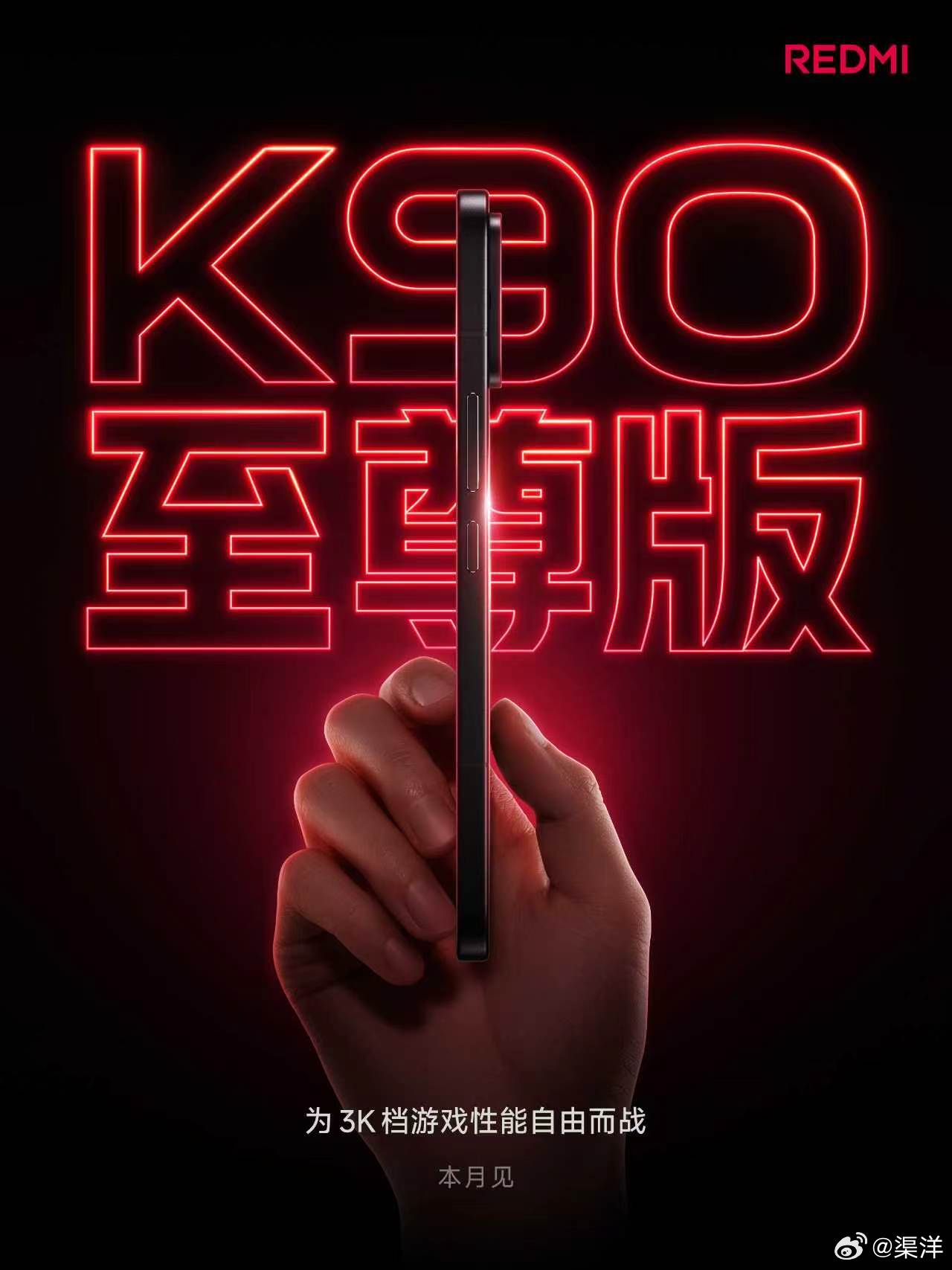 红米是铁了心要做好游戏手机，K90至尊版要来了，专门深耕游戏性能这条赛道，定位三
