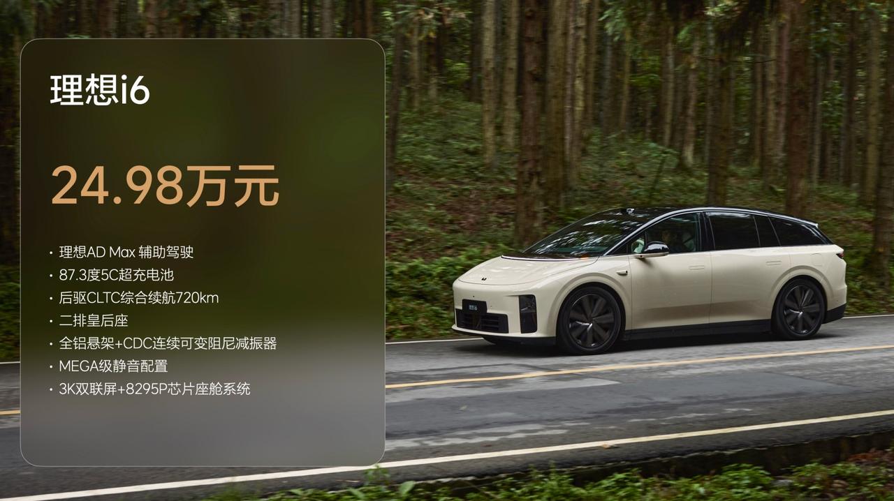 理想i6上市24.98万，最高720km续航，轴距3米大五座，激光雷达+冰箱彩电