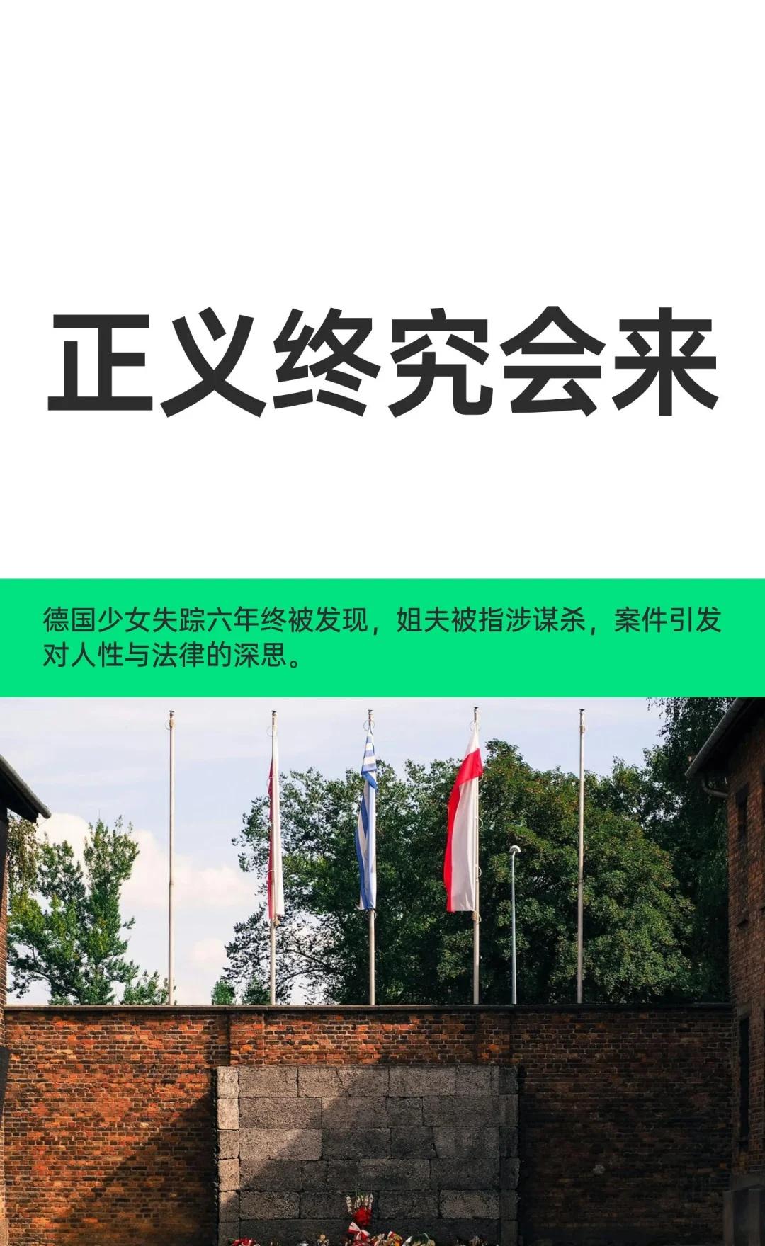 正义终究会来
德国一少女失踪六年，警方近日在姐夫祖母花园发现其尸体，案件疑为谋杀