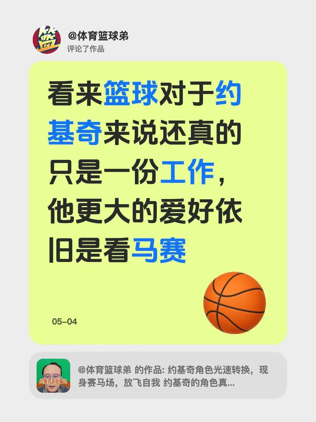我评论了@体育篮球弟 的作品：看来篮球对于约基奇来说还真的只是一份工作，他更大的