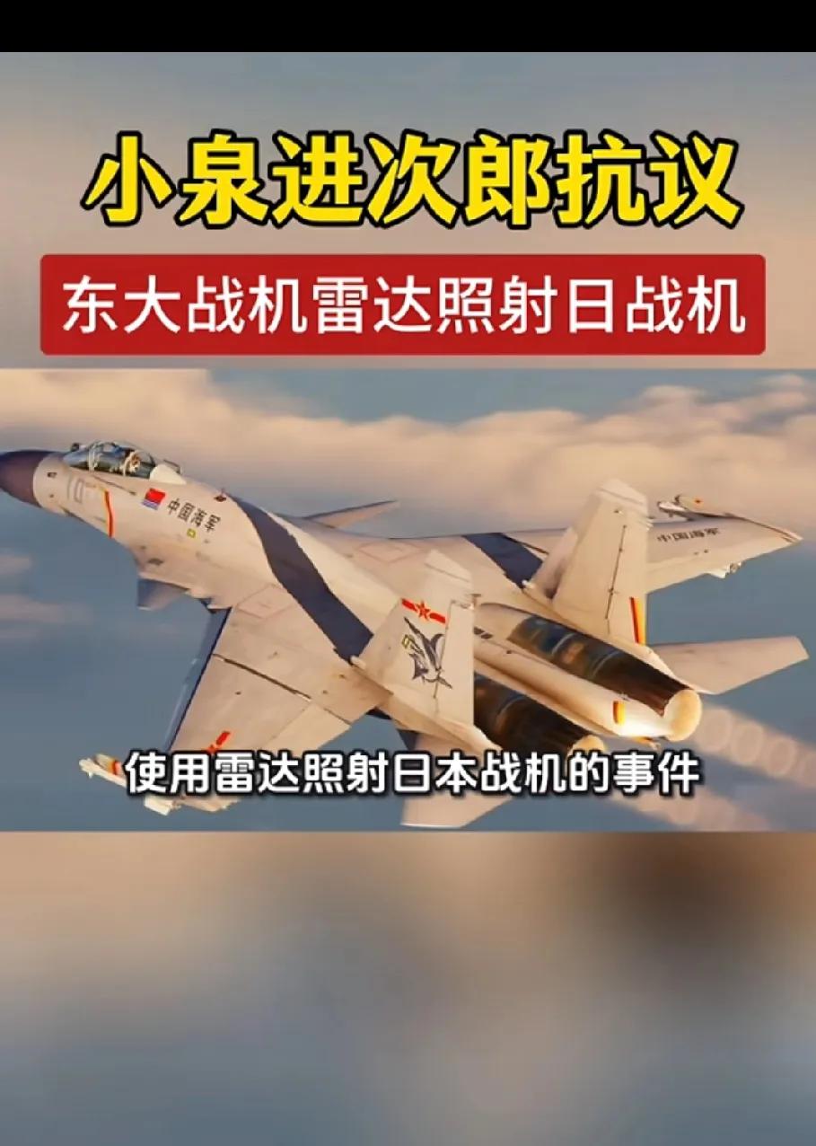 日本F15战机抵近侦查，被照火控雷达，小泉进次郎深夜发抗议！
咱就说，自己不地道