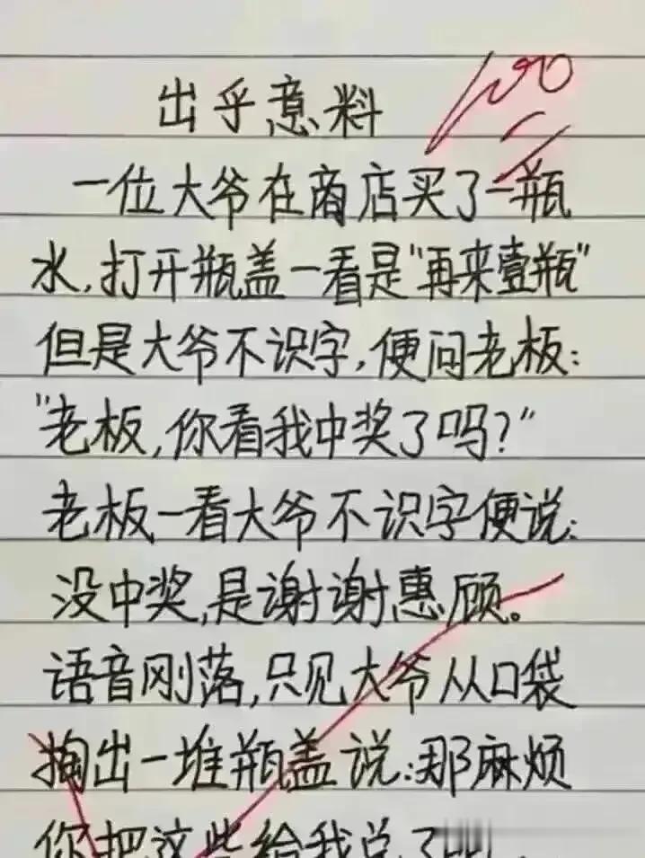 哈哈，这想象力也太丰富了，思维不一般。
这大爷也出乎我的意外，
一大爷到商店去买