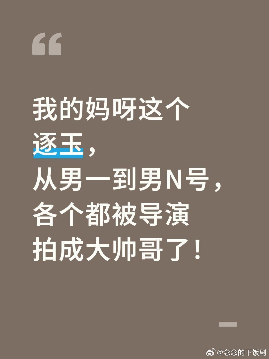 逐玉我的妈呀这个逐玉，从男一到男N号各个都被导演拍成大帅哥了！张凌赫‖任豪‖逐玉