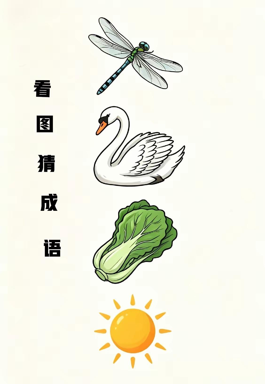 什么成语？猜出来了吗？语文水平不高的还真猜不出来。
动动脑不会老。看图猜成语，画
