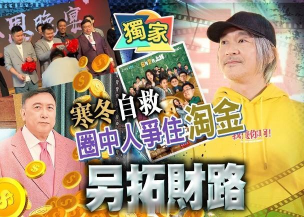 【On.cc】周星馳王晶眼高手低　攻內地短劇市場失威香港影視製作處於寒冬期，電影