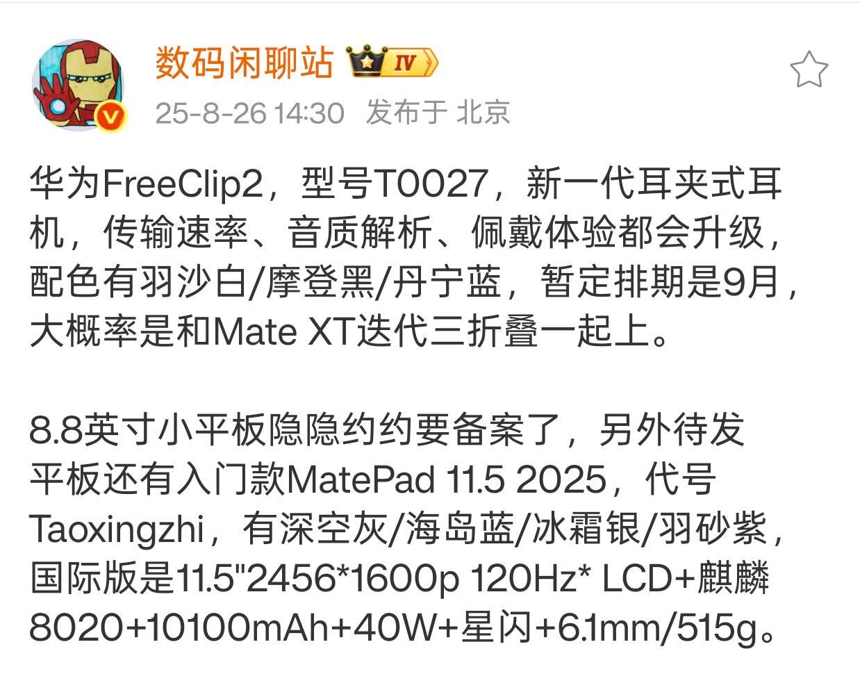 这个耳夹耳机终于要换代了，不过我感觉不换代好像也无所谓。应该算是华子最近最保值的