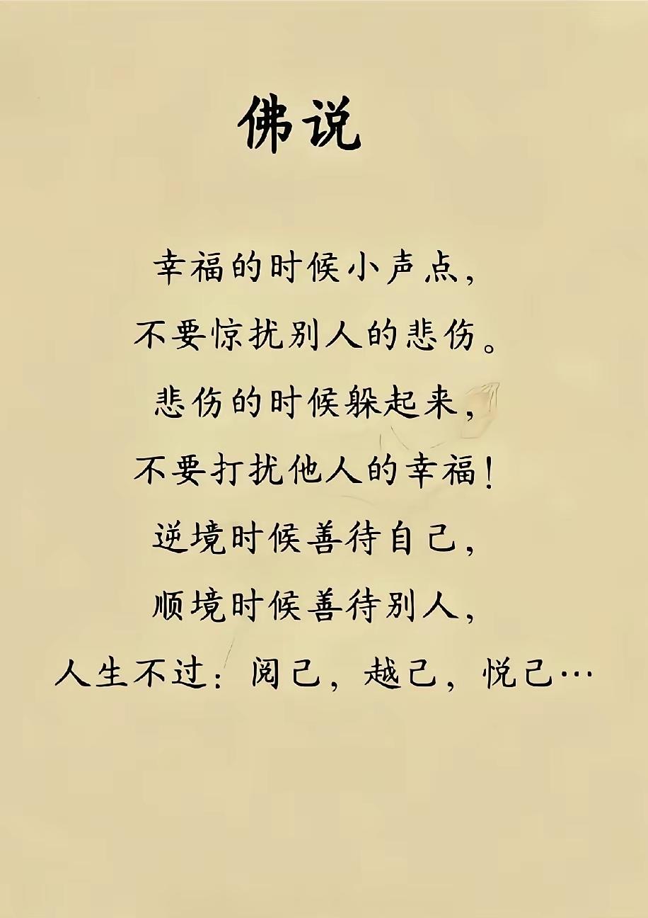  幸福不必大肆宣扬，悲伤不必四处倾诉，成年人最高级的通透：阅己、越己、悦己 

