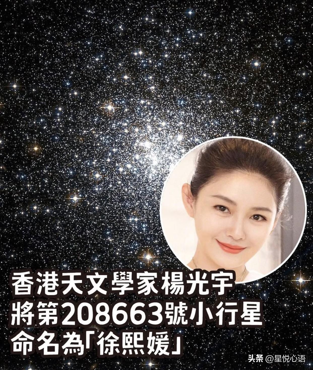 大s 徐熙媛真的去天上当星星了！
编号208663号小行星正式命名為「徐熙媛」，